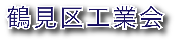 鶴見区工業会