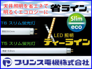 プリンス電機株式会社