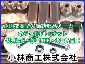 小林商工株式会社